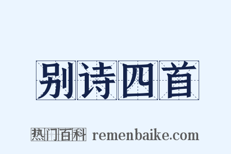 别诗四首是什么意思的图片
